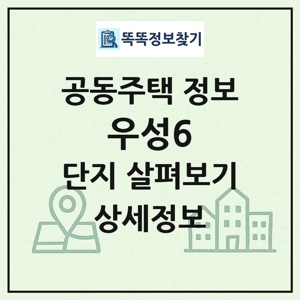 우성6 최신 공동주택 정보