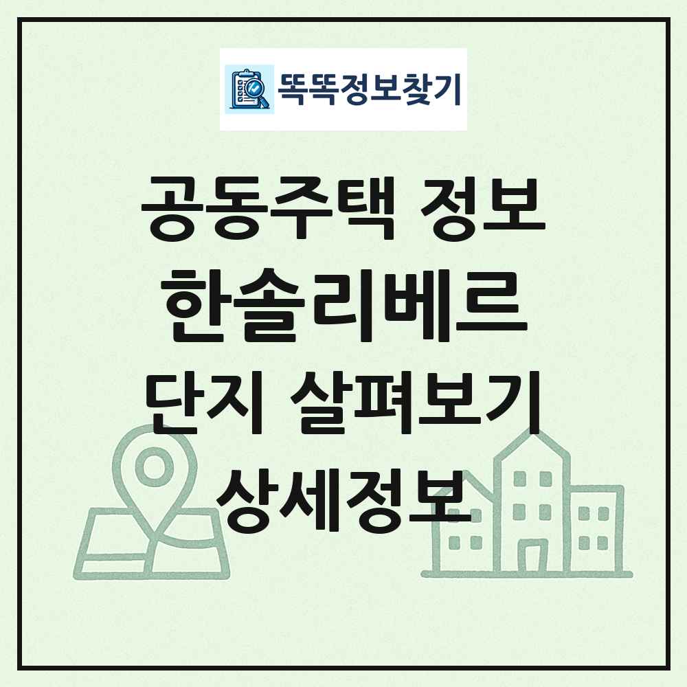 한솔리베르 최신 공동주택 정보