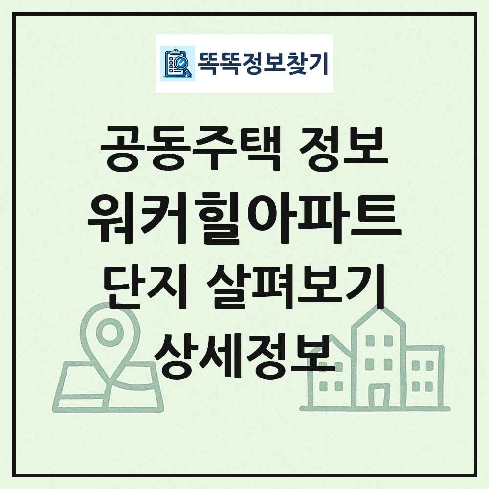 워커힐아파트 최신 공동주택 정보