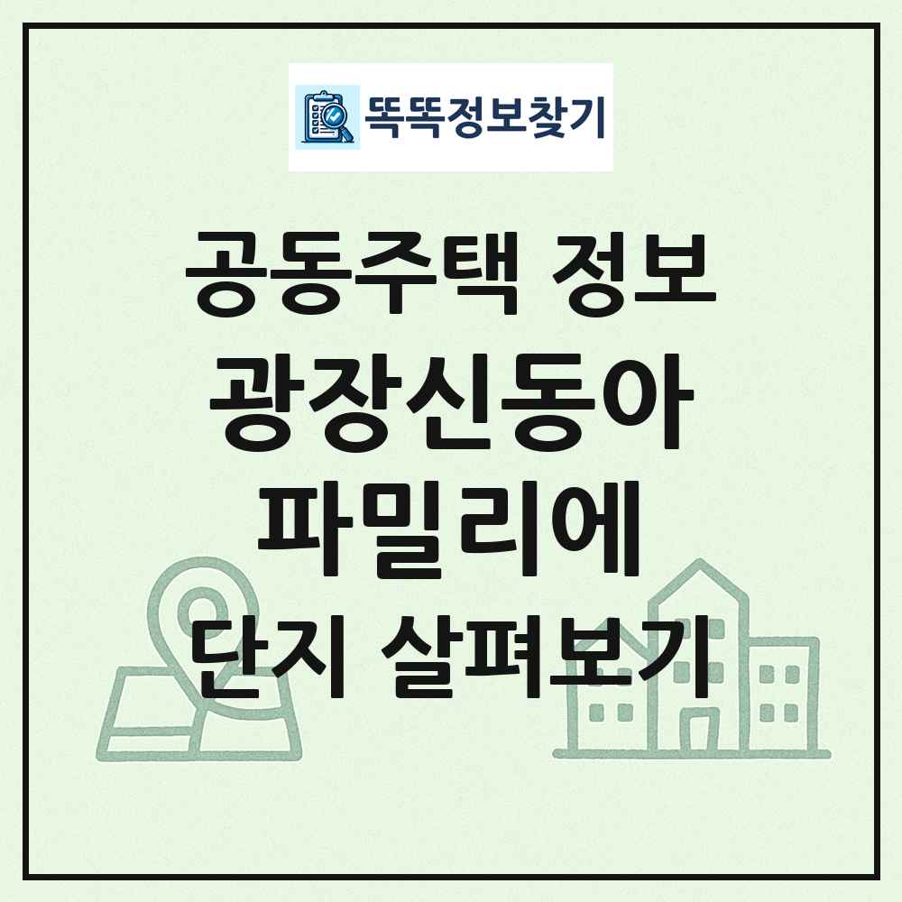 광장신동아파밀리에 최신 공동주택 정보