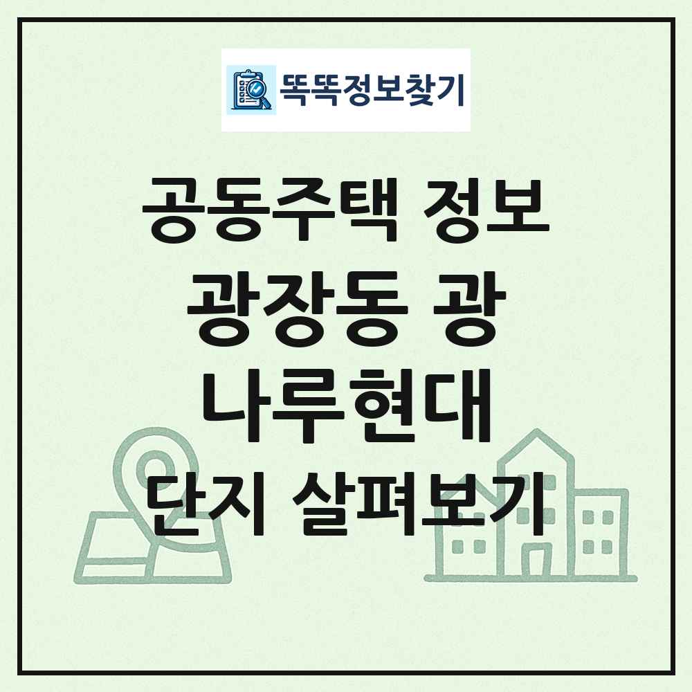광장동 광나루현대 최신 공동주택 정보
