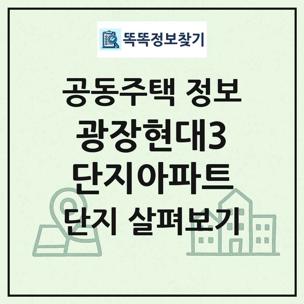 광장현대3단지아파트 최신 공동주택 정보