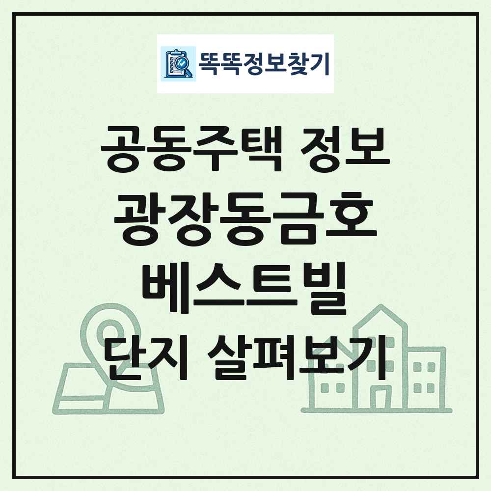 광장동금호베스트빌 최신 공동주택 정보