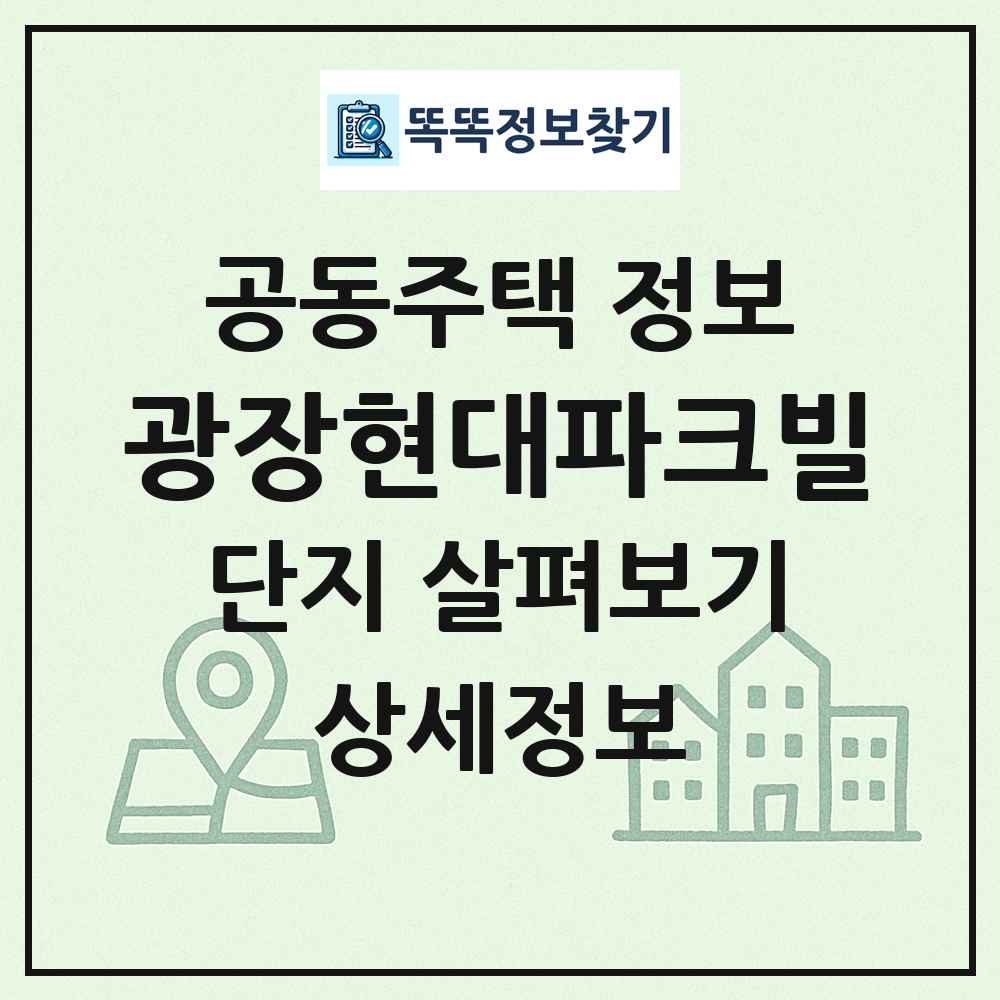 광장현대파크빌 최신 공동주택 정보