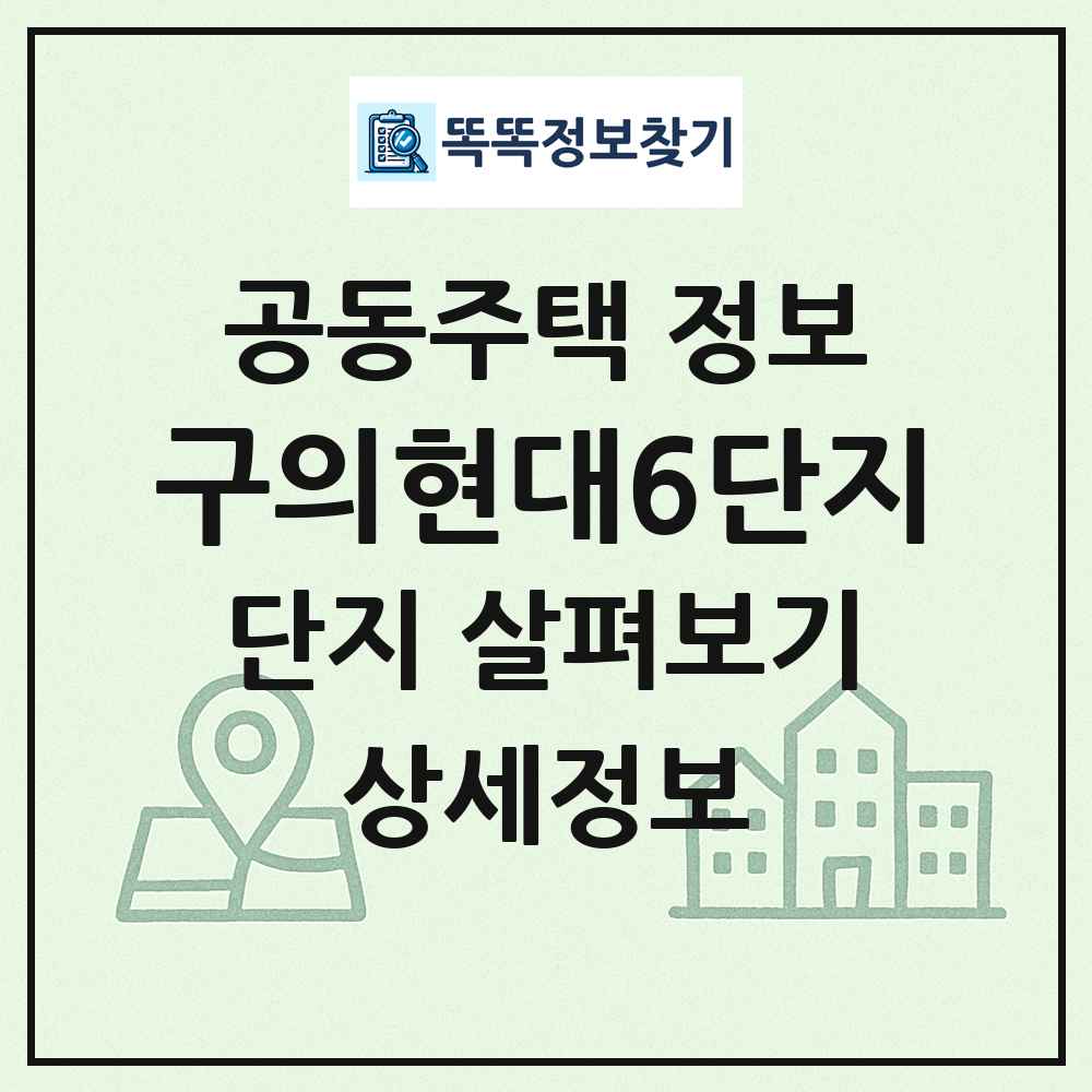 구의현대6단지 최신 공동주택 정보