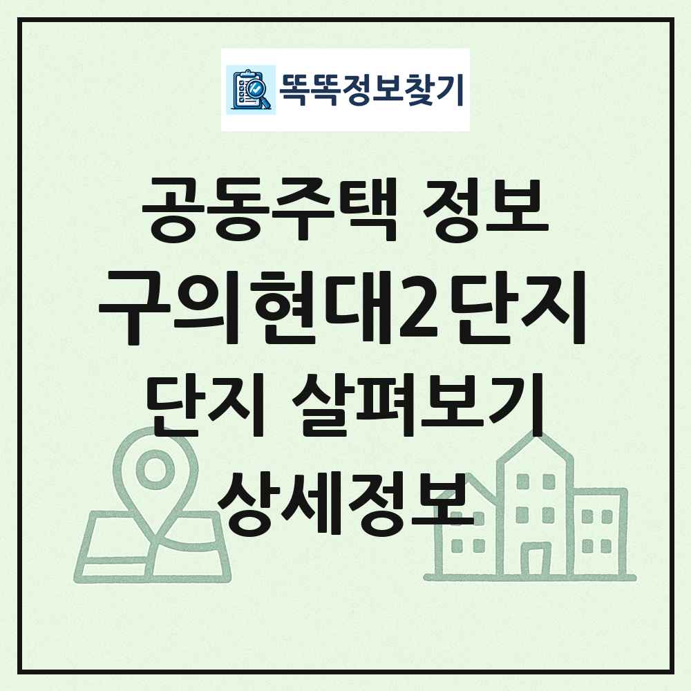 구의현대2단지 최신 공동주택 정보