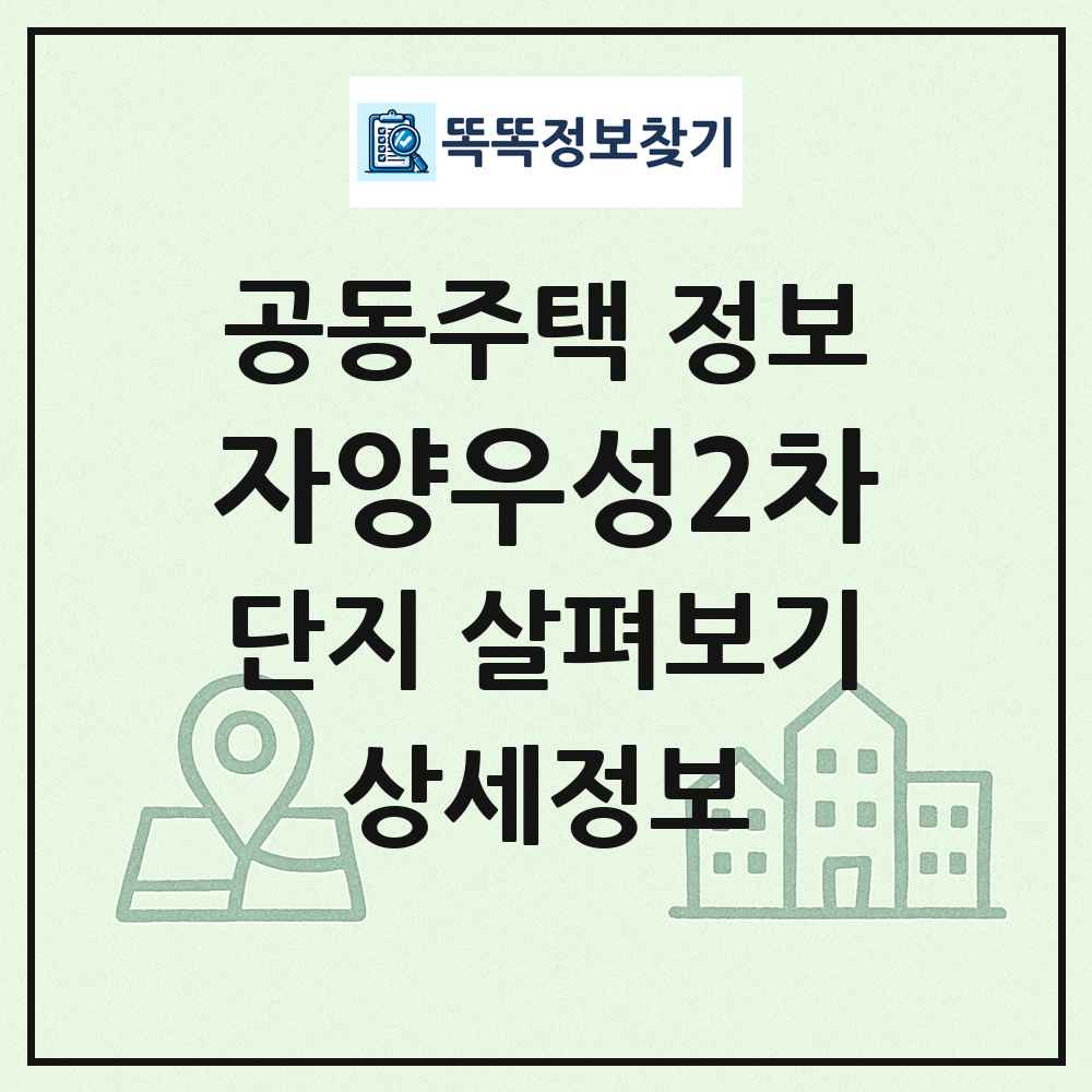 자양우성2차 최신 공동주택 정보
