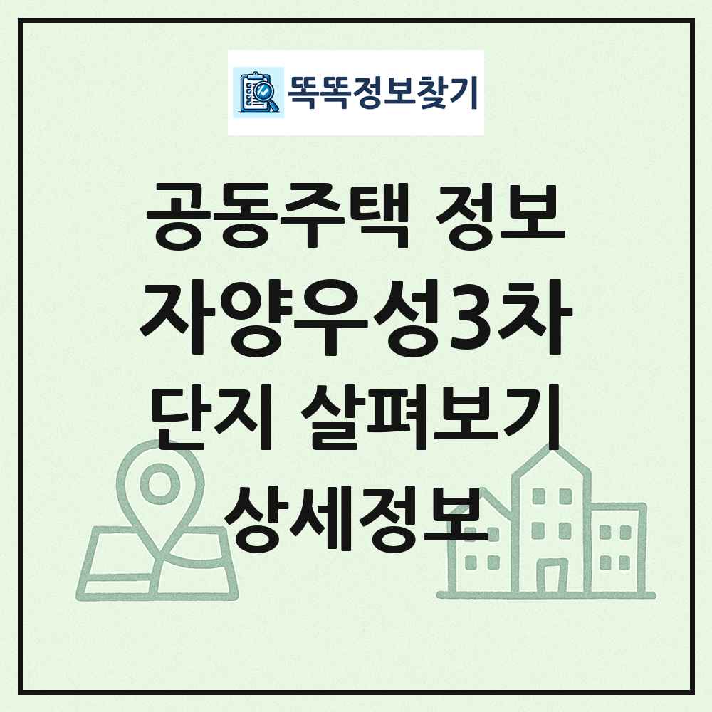 자양우성3차 최신 공동주택 정보