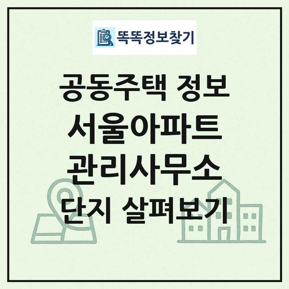 서울아파트관리사무소 최신 공동주택 정보
