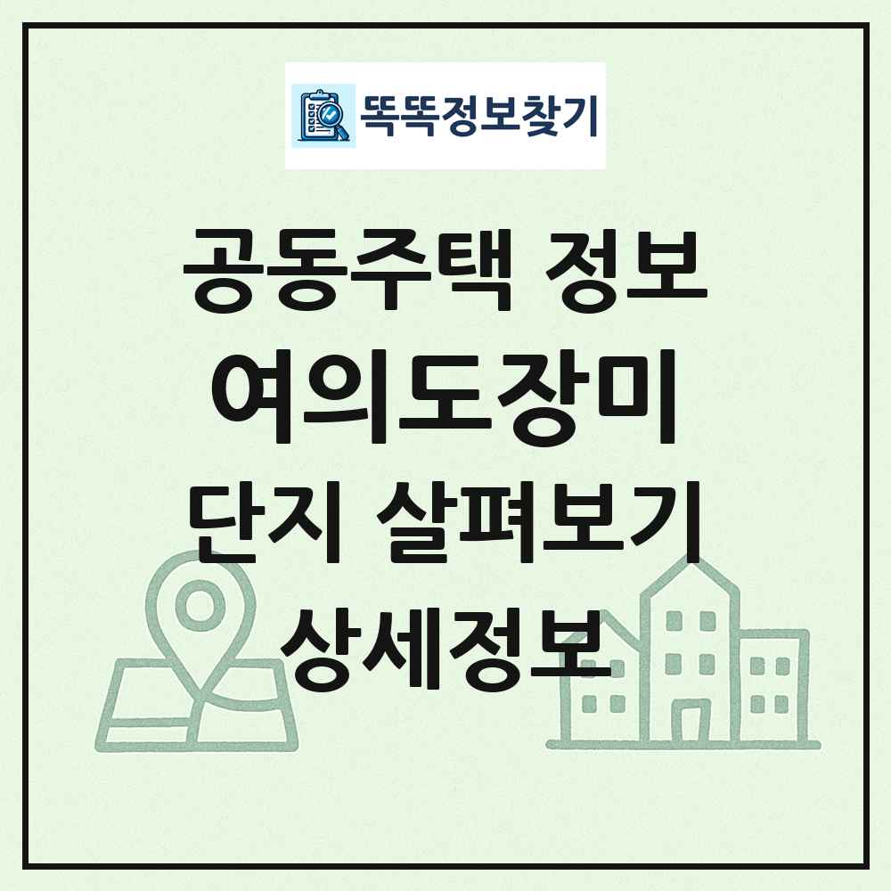 여의도장미 최신 공동주택 정보