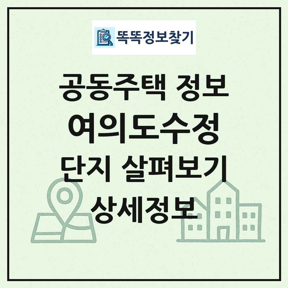 여의도수정 최신 공동주택 정보