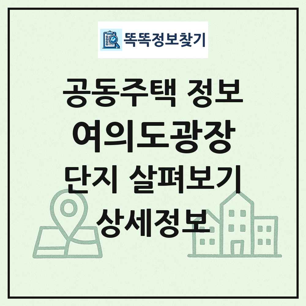 여의도광장 최신 공동주택 정보