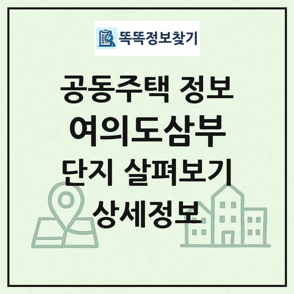 여의도삼부 최신 공동주택 정보