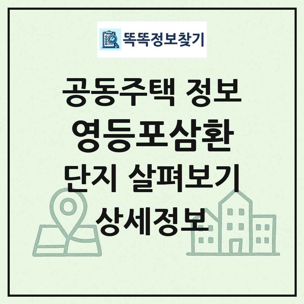 영등포삼환 최신 공동주택 정보