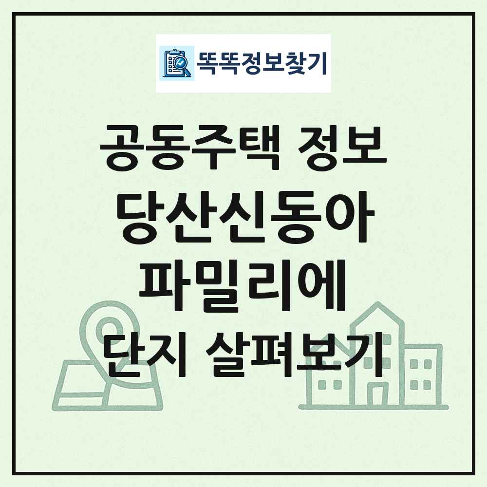 당산신동아파밀리에 최신 공동주택 정보