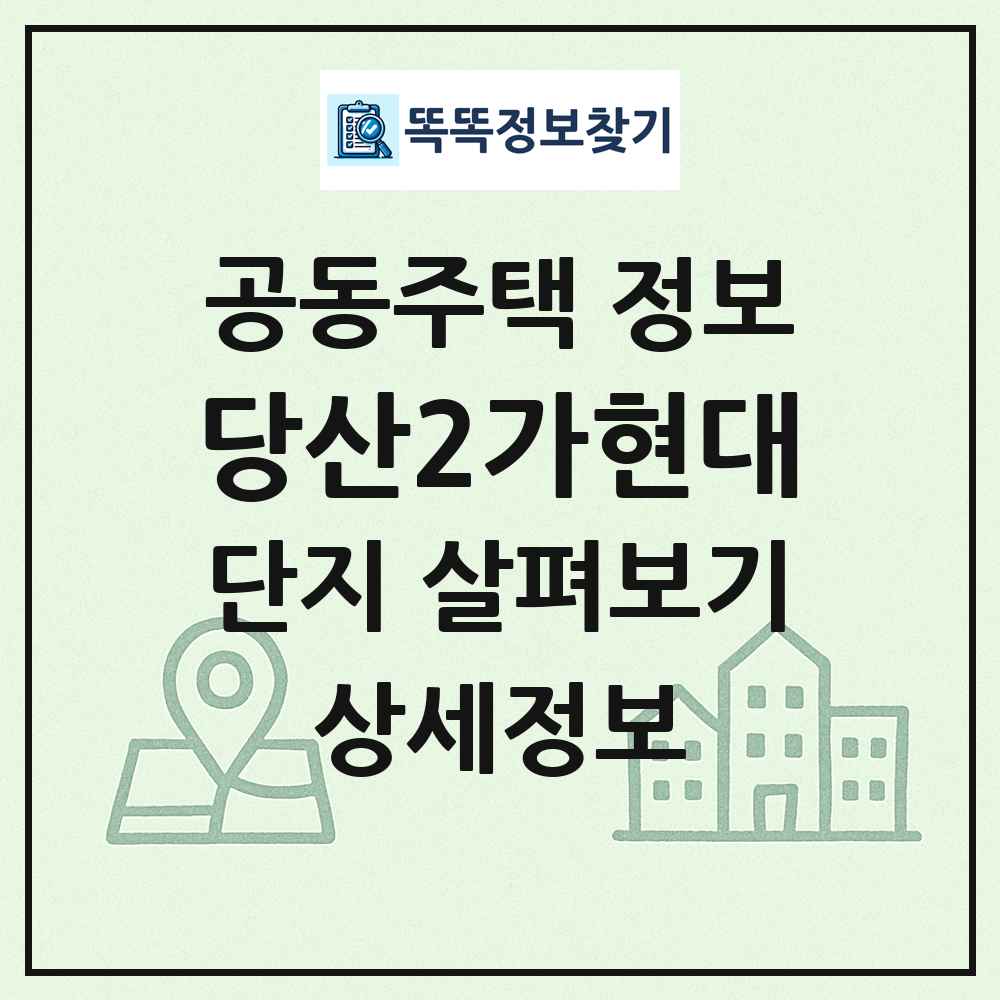 당산2가현대 최신 공동주택 정보
