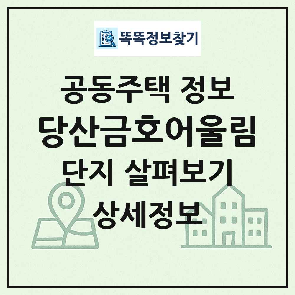 당산금호어울림 최신 공동주택 정보