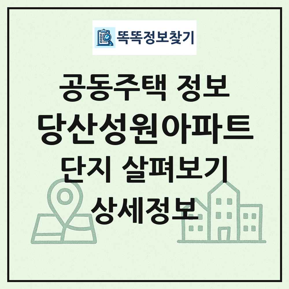 당산성원아파트 최신 공동주택 정보