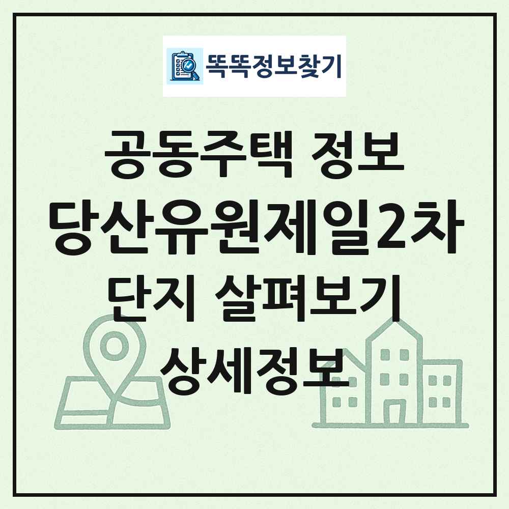 당산유원제일2차 최신 공동주택 정보