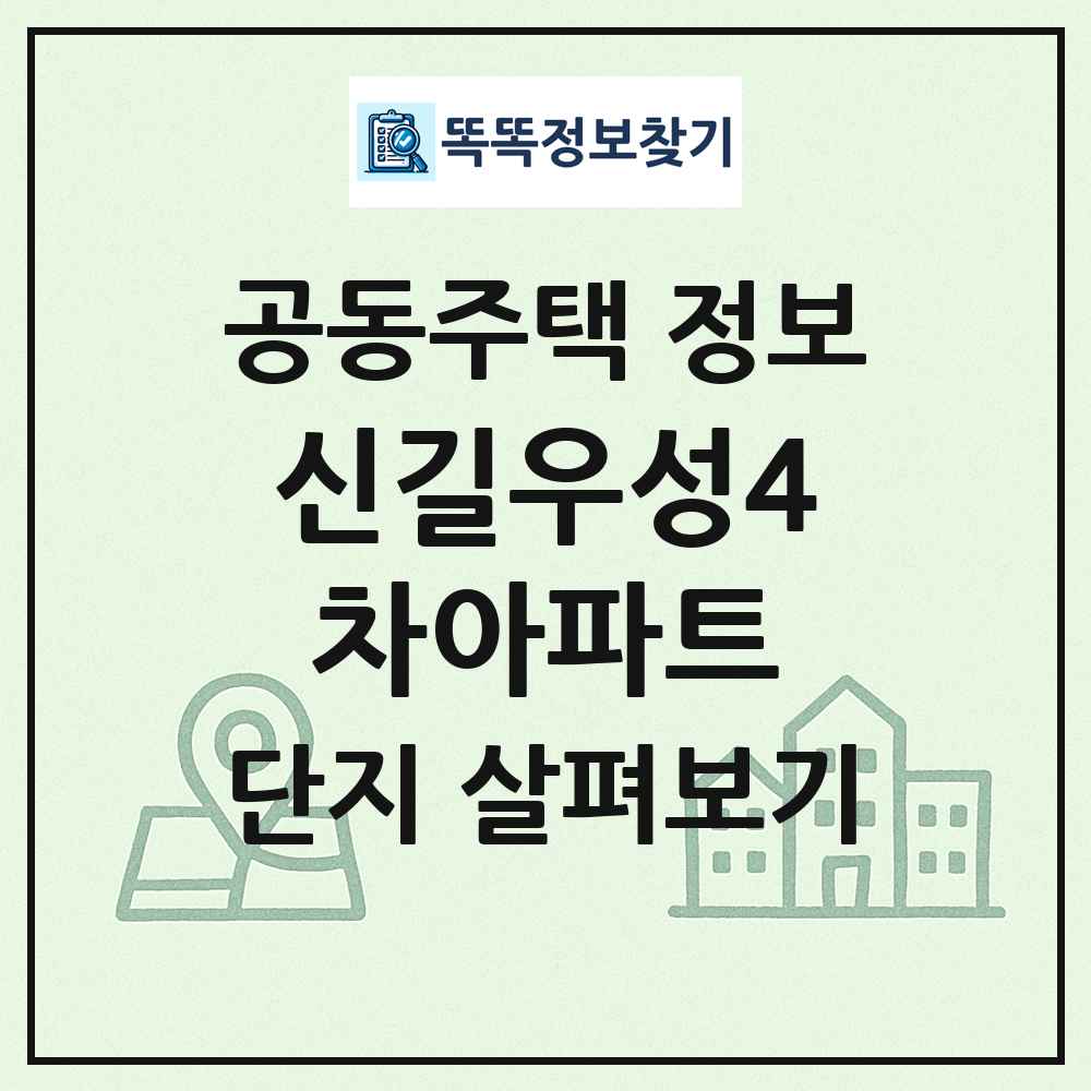 신길우성4차아파트 최신 공동주택 정보