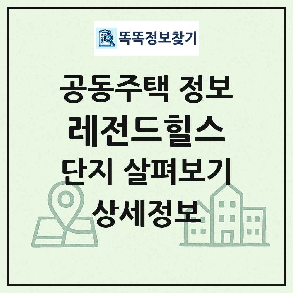 레전드힐스 최신 공동주택 정보