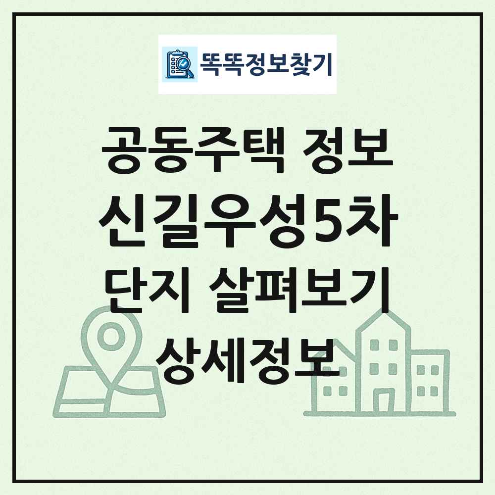 신길우성5차 최신 공동주택 정보