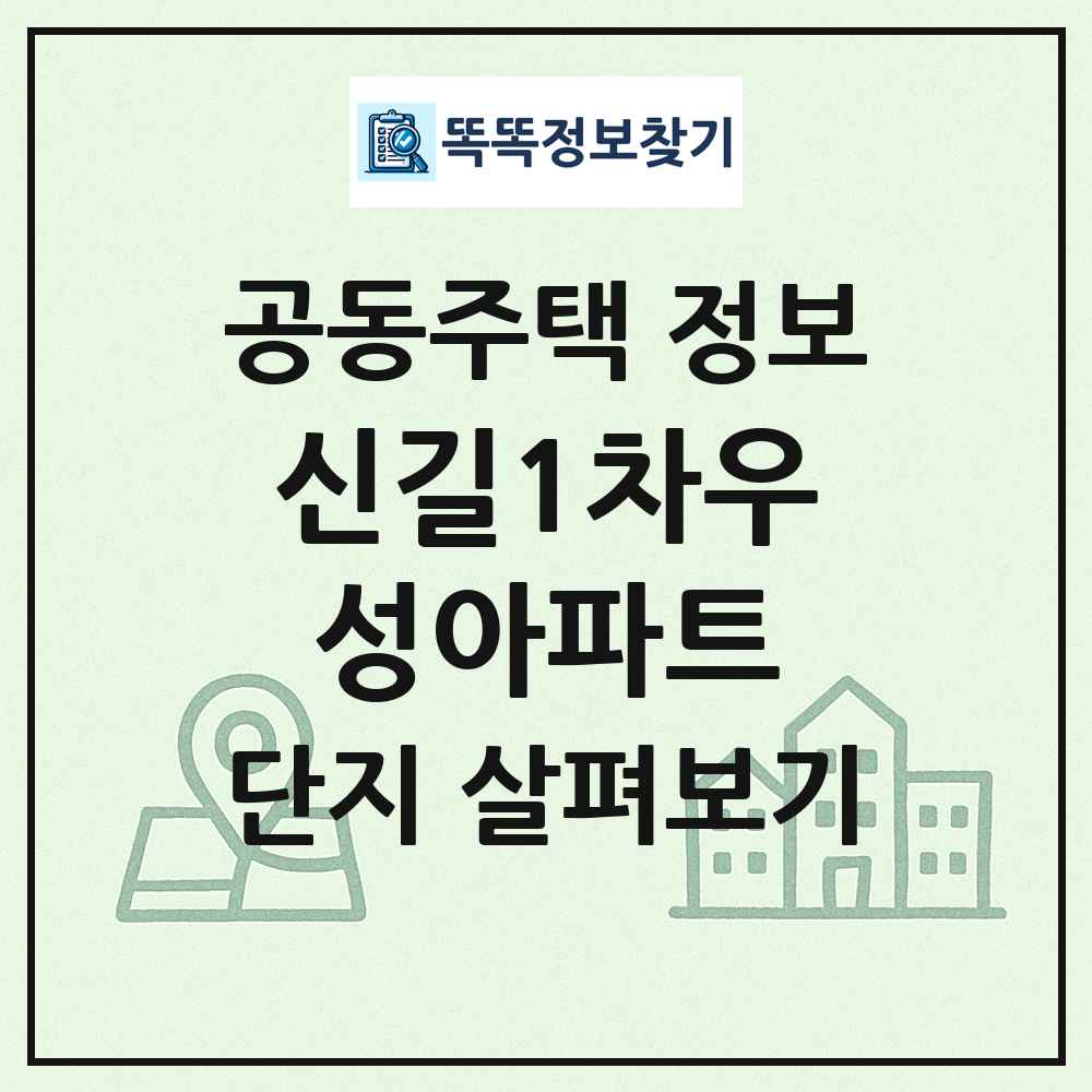 신길1차우성아파트 최신 공동주택 정보