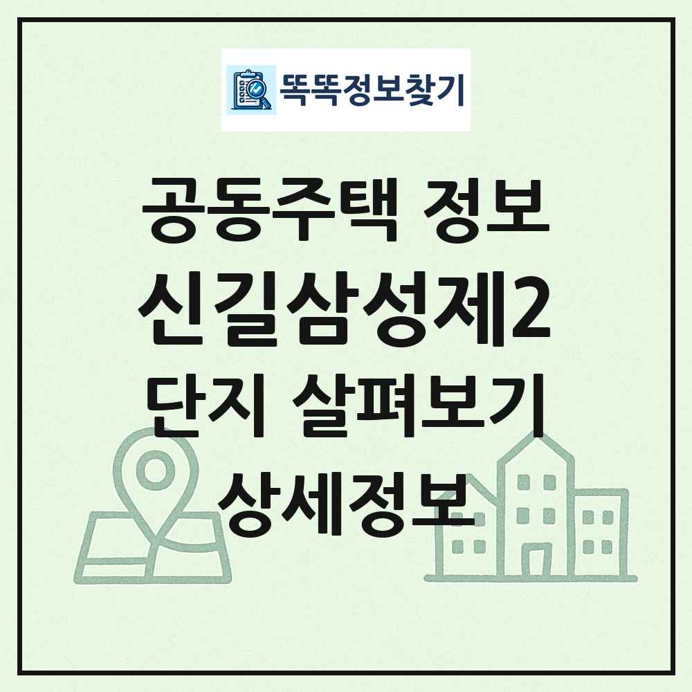 신길삼성제2 최신 공동주택 정보