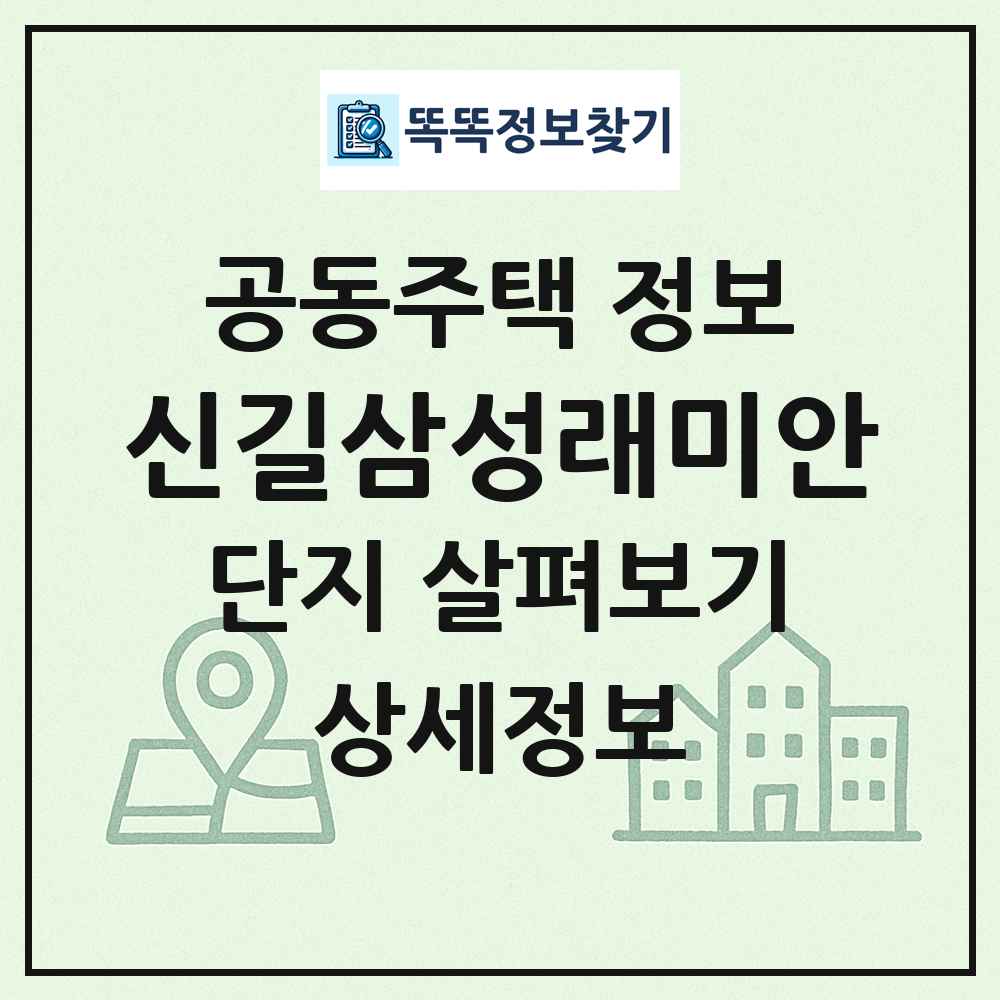신길삼성래미안 최신 공동주택 정보