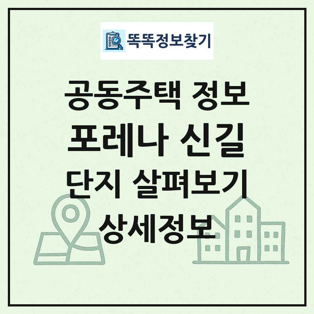 포레나 신길 최신 공동주택 정보