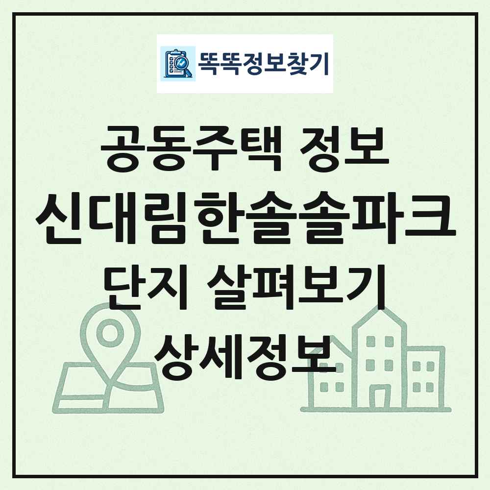 신대림한솔솔파크 최신 공동주택 정보