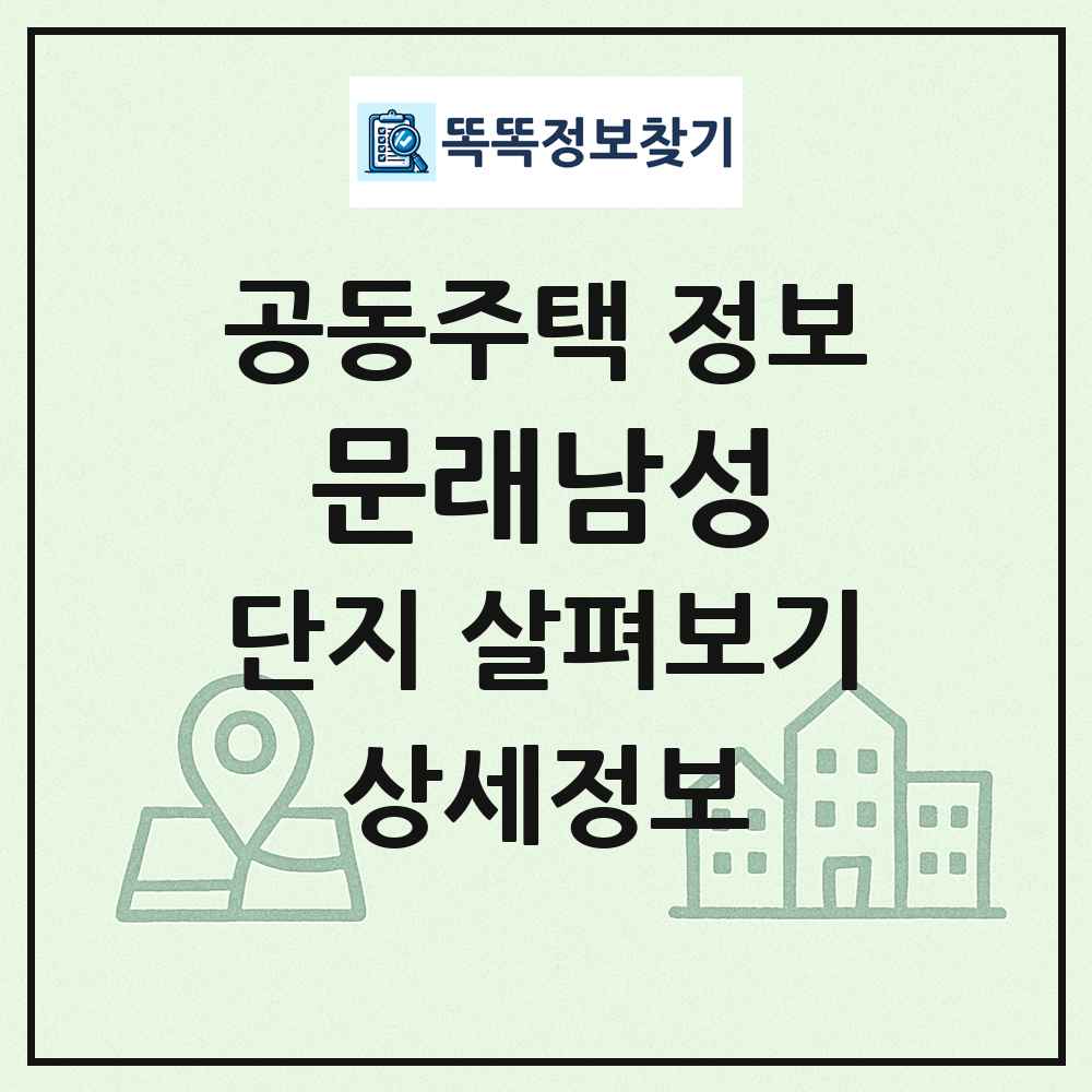 문래남성 최신 공동주택 정보