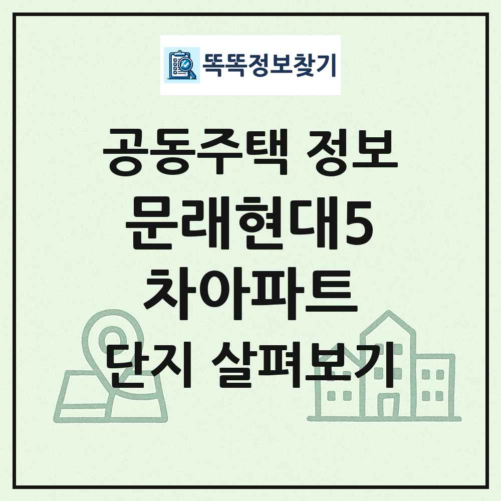 문래현대5차아파트 최신 공동주택 정보