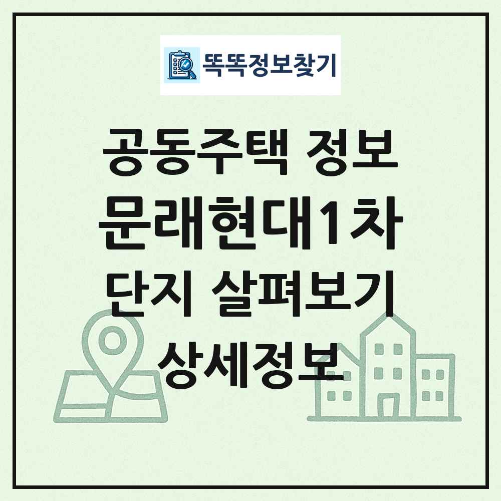 문래현대1차 최신 공동주택 정보