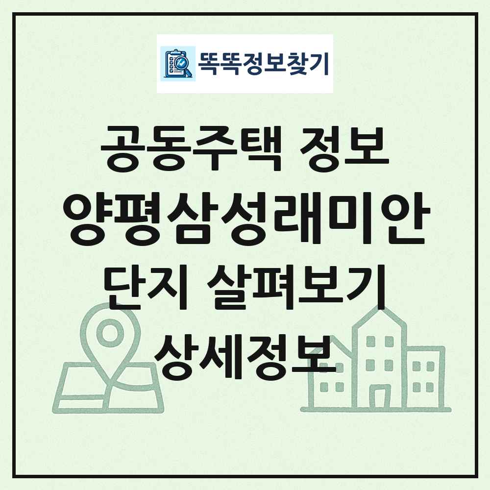 양평삼성래미안 최신 공동주택 정보