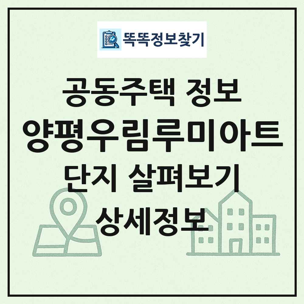 양평우림루미아트 최신 공동주택 정보