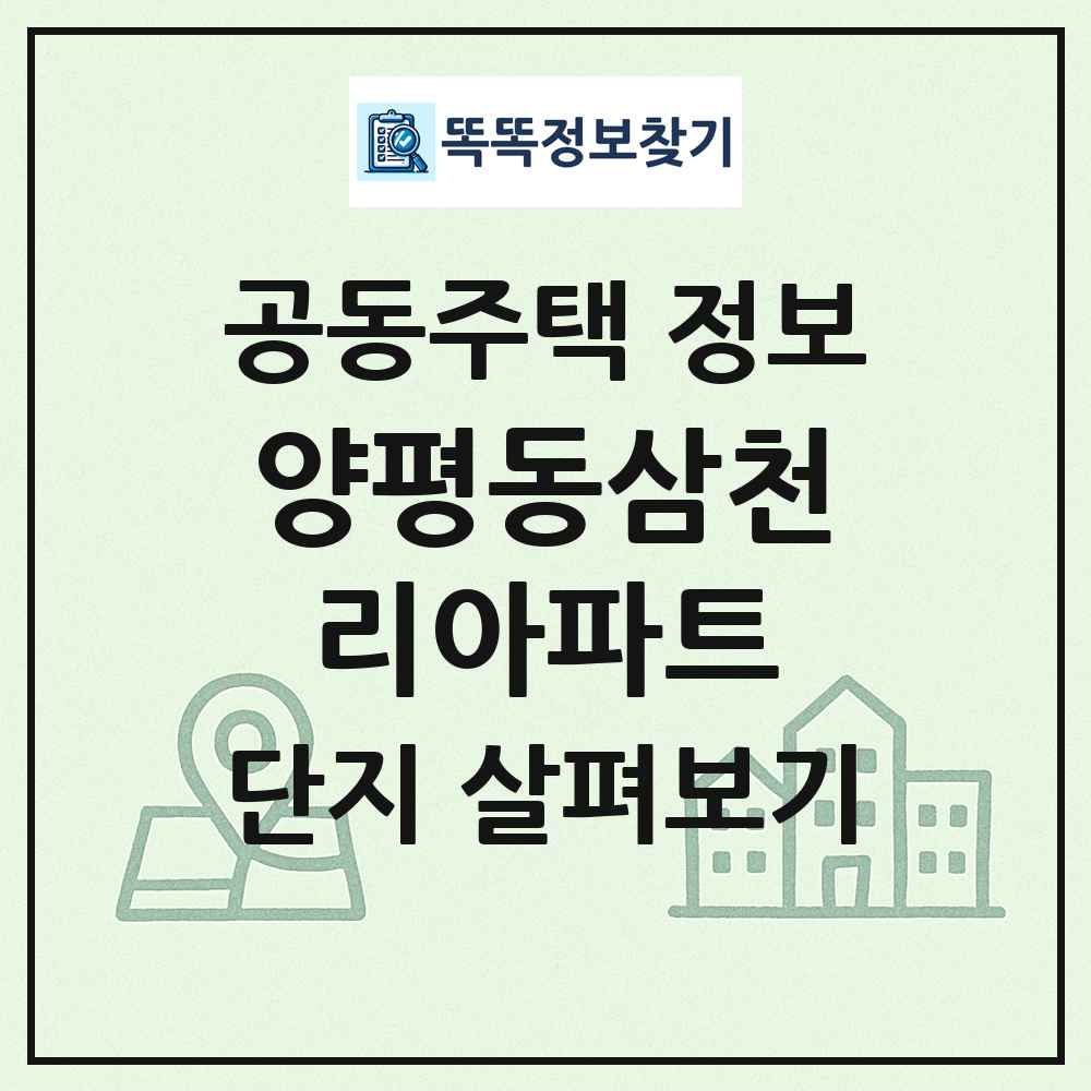 양평동삼천리아파트 최신 공동주택 정보