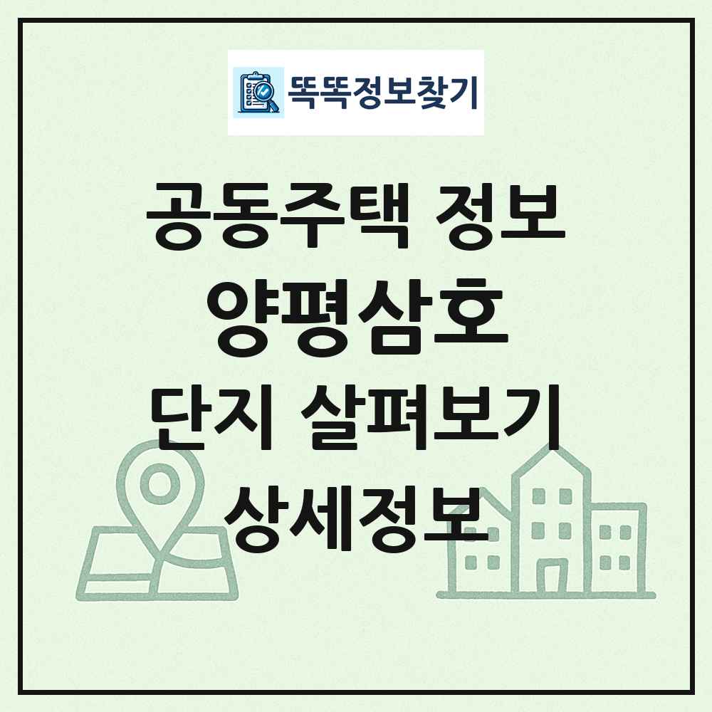 양평삼호 최신 공동주택 정보