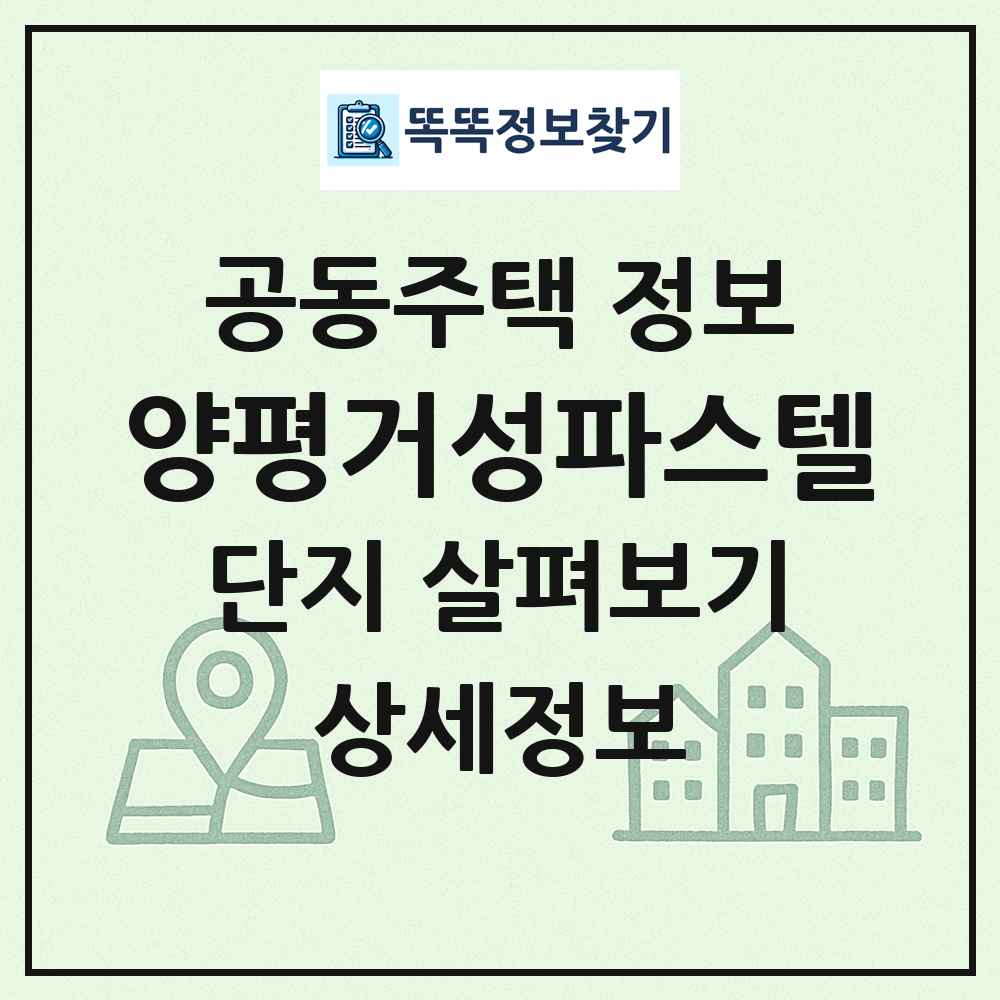 양평거성파스텔 최신 공동주택 정보