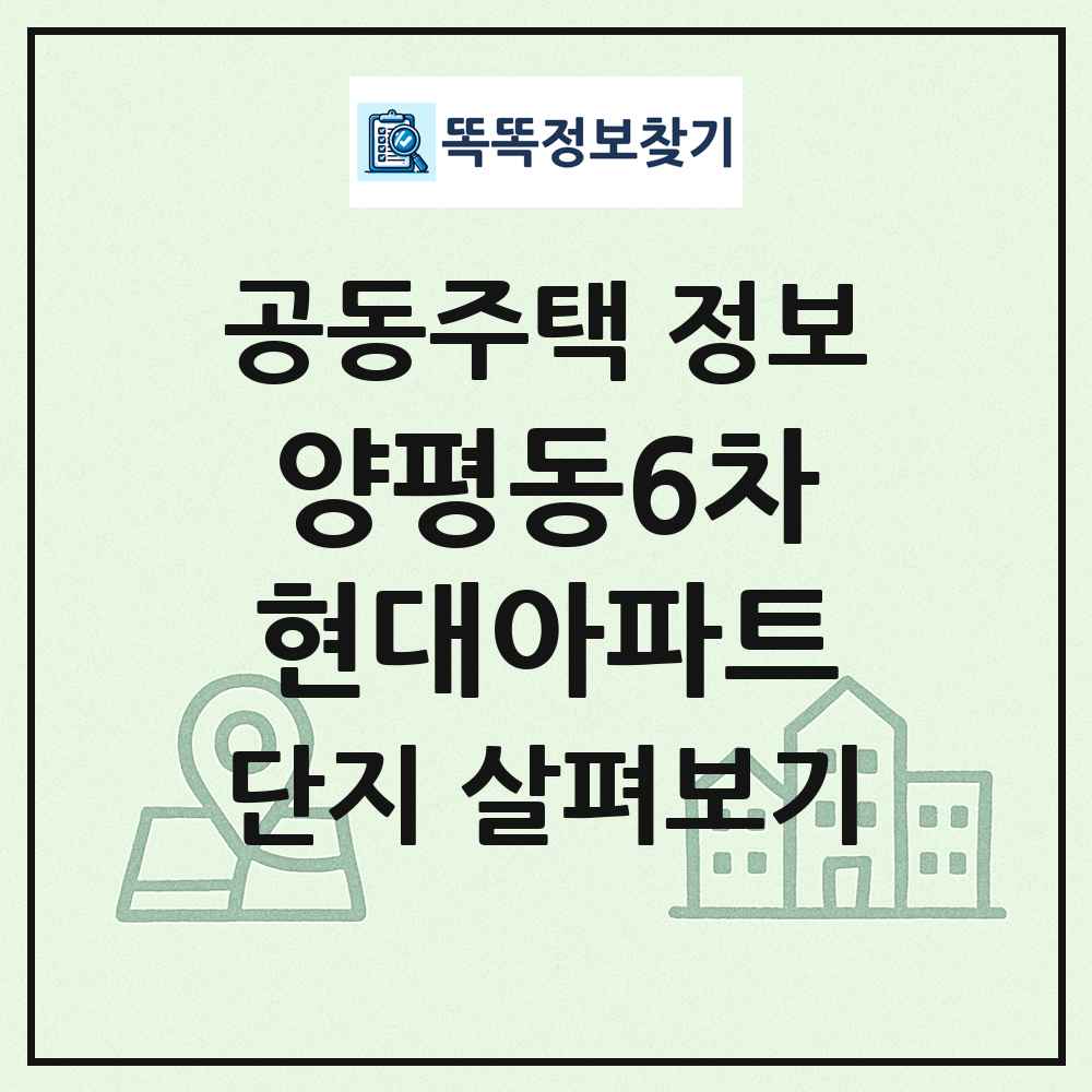 양평동6차현대아파트 최신 공동주택 정보