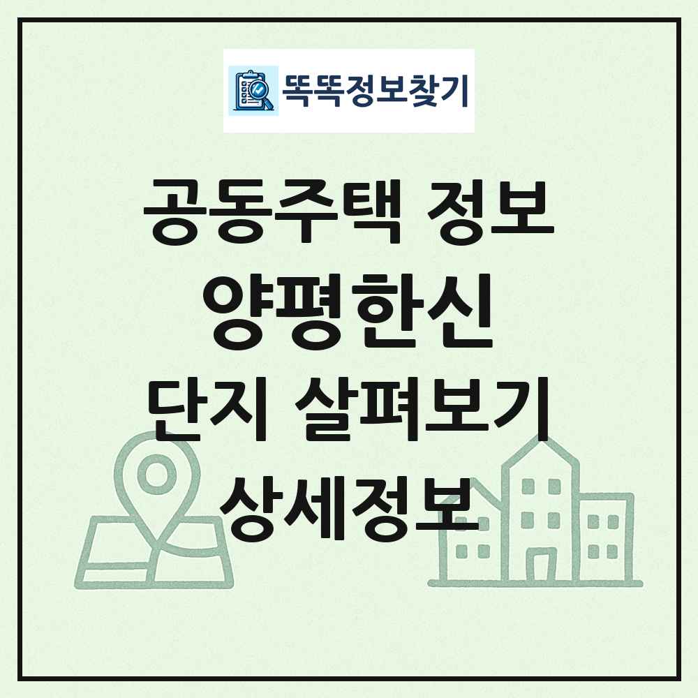 양평한신 최신 공동주택 정보