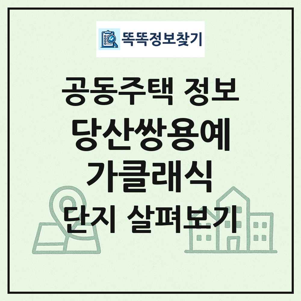 당산쌍용예가클래식 최신 공동주택 정보
