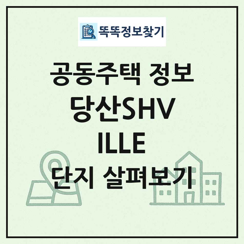 당산SHVILLE 최신 공동주택 정보