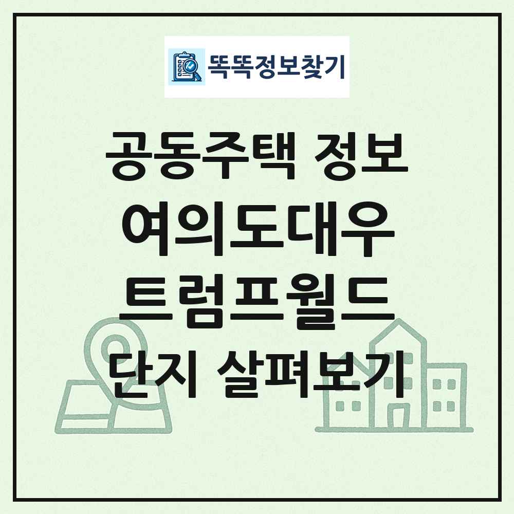 여의도대우트럼프월드 최신 공동주택 정보