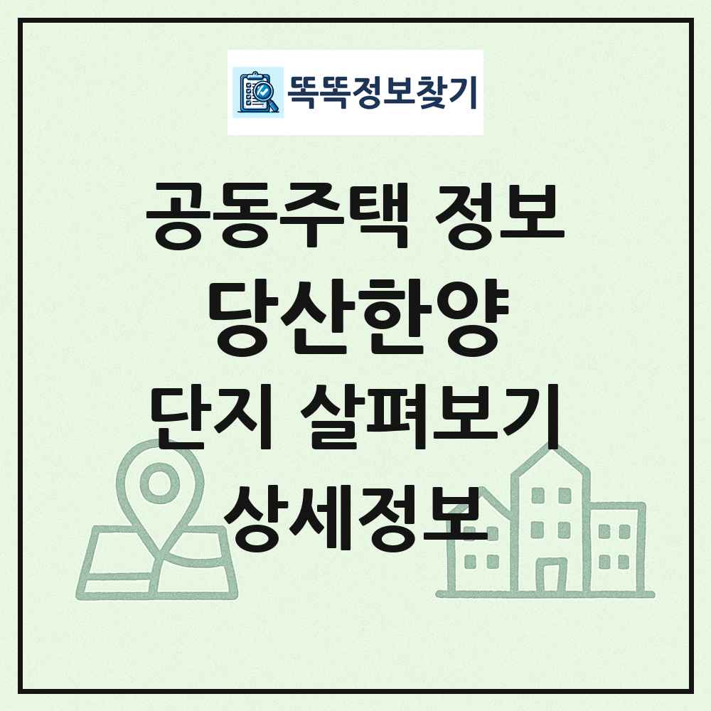 당산한양 최신 공동주택 정보