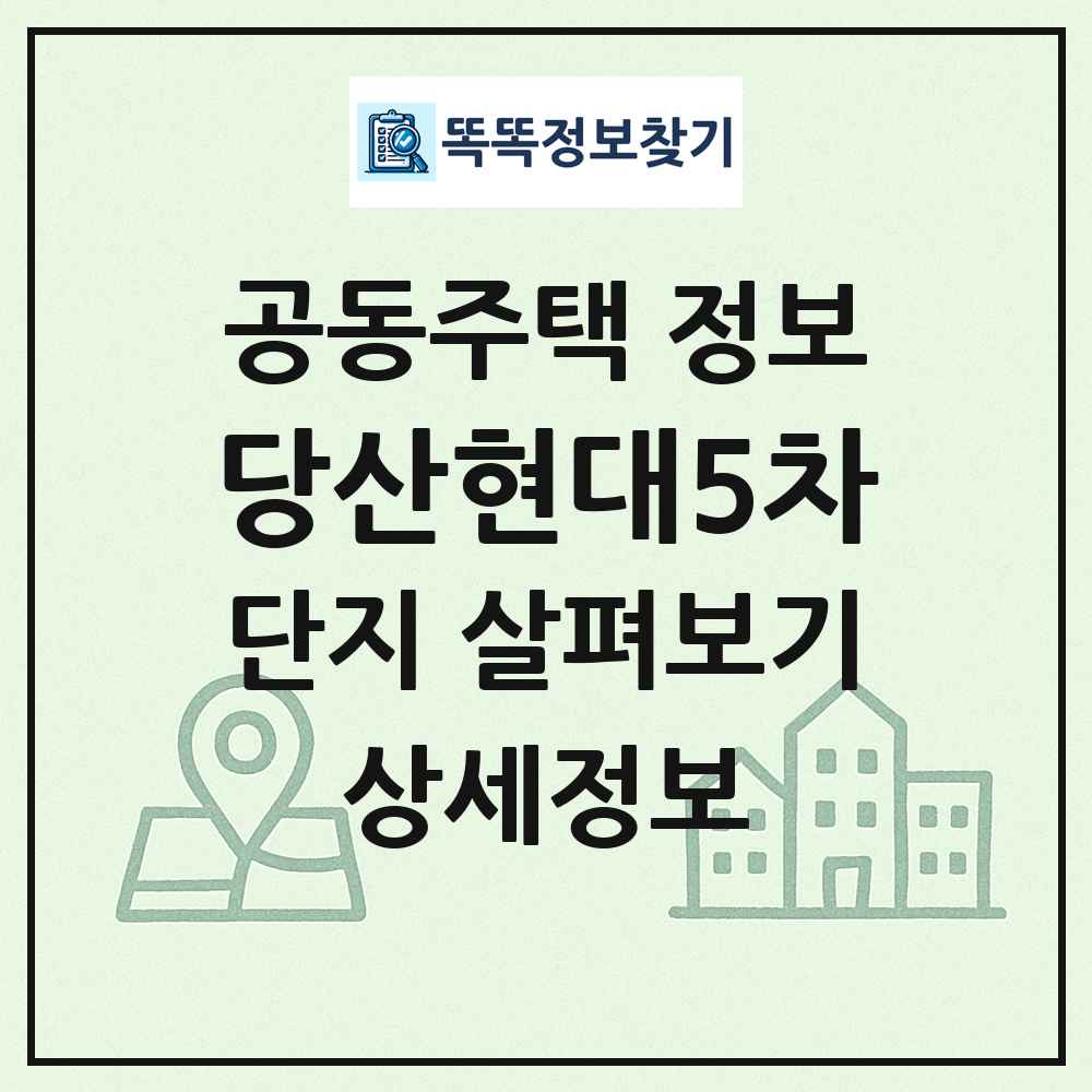 당산현대5차 최신 공동주택 정보