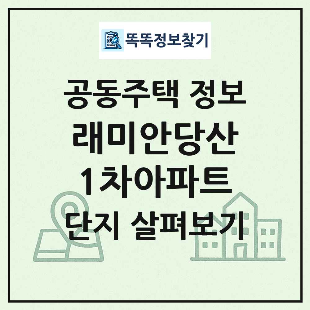 래미안당산1차아파트 최신 공동주택 정보