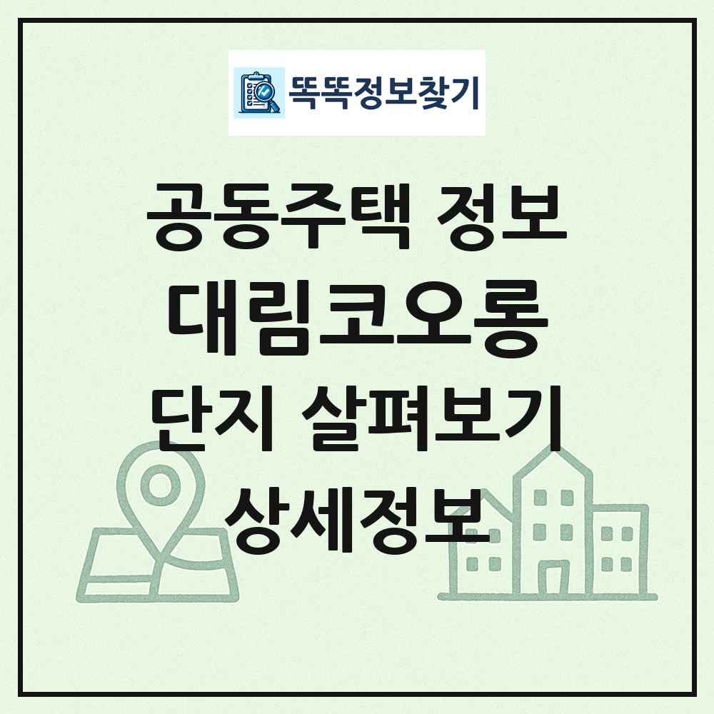 대림코오롱 최신 공동주택 정보