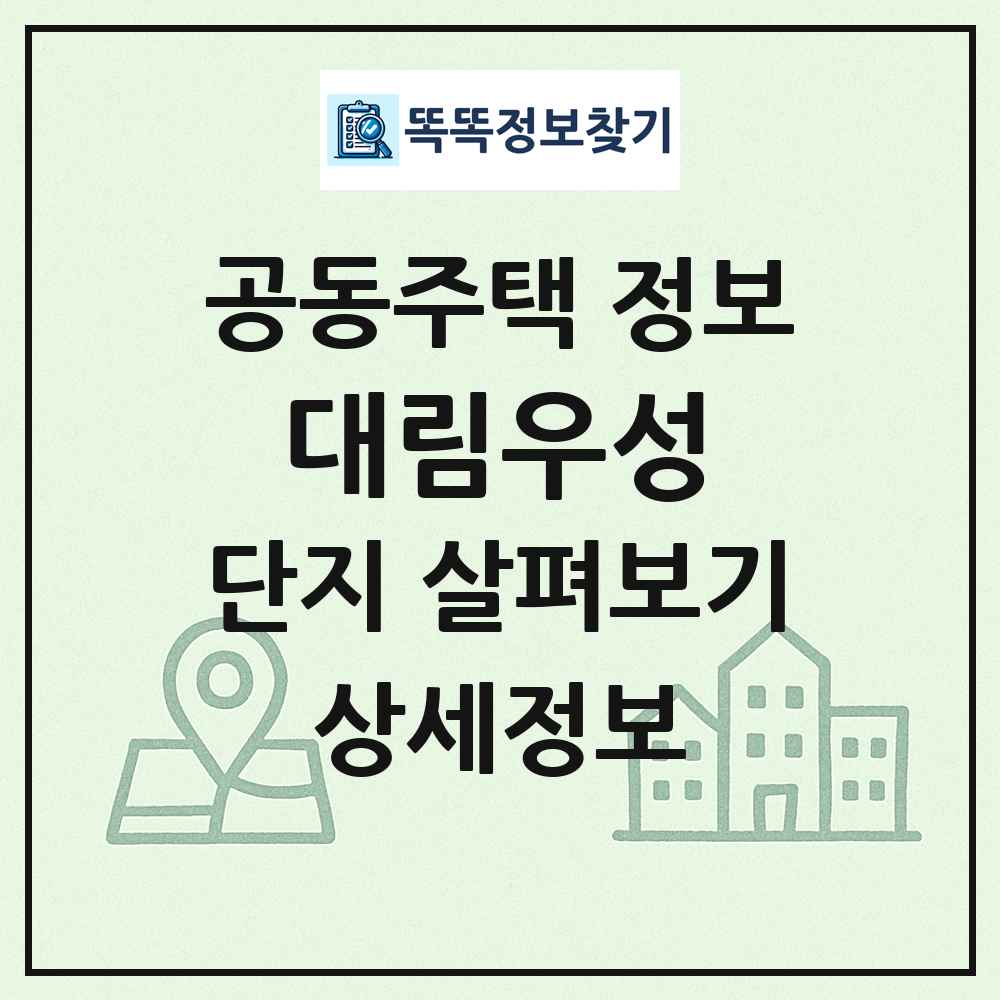 대림우성 최신 공동주택 정보