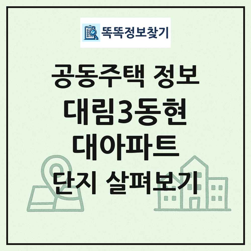 대림3동현대아파트 최신 공동주택 정보
